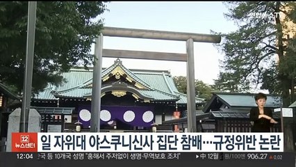 일 자위대 야스쿠니신사 집단 참배…규정위반 논란