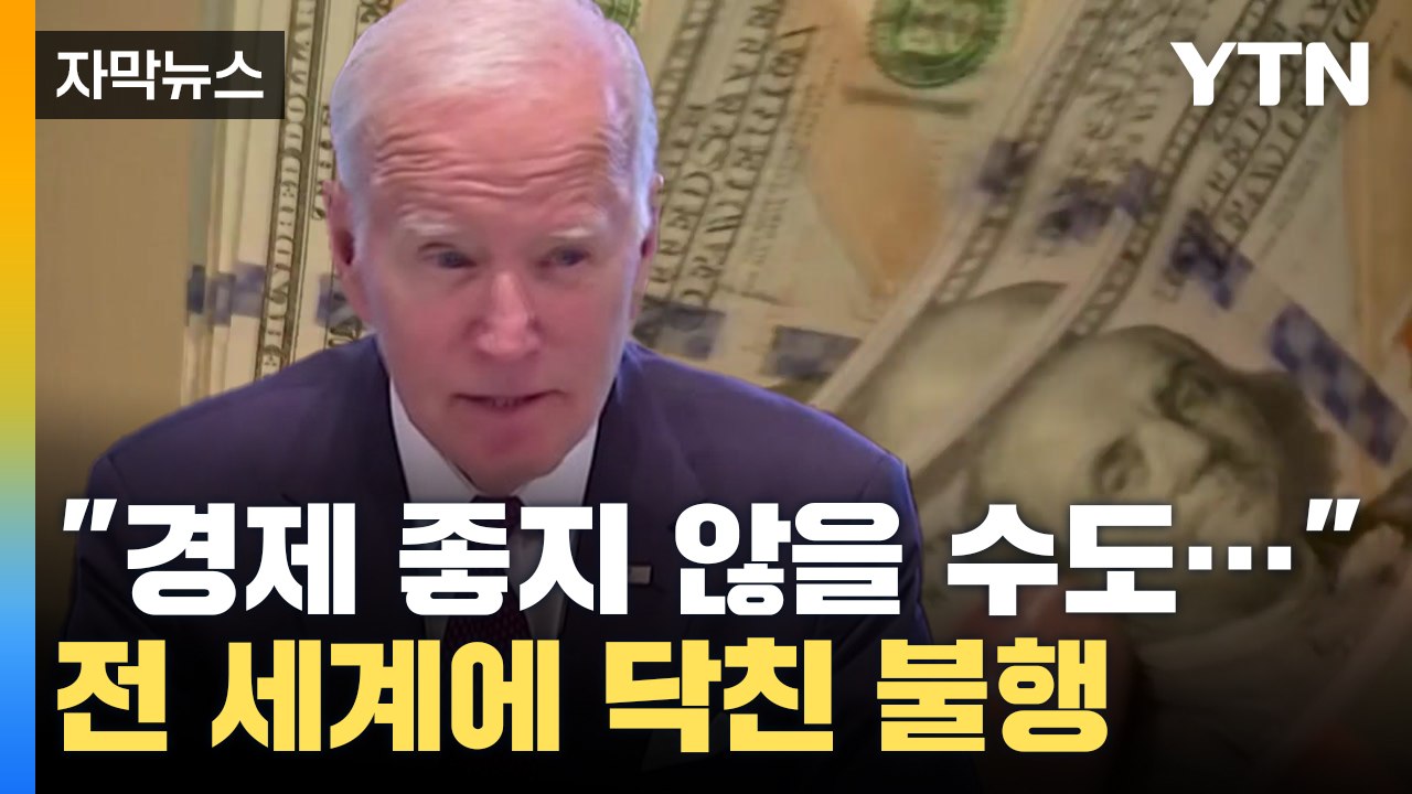 [자막뉴스] 전 세계에 닥친 암울한 전망...성명까지 낸 바이든 '비상' / YTN