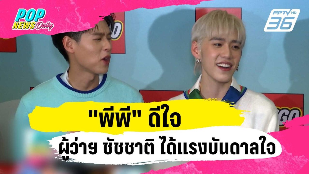 "พีพี" ดีใจผู้ว่าฯ ชัชชาติ ได้แรงบันดาลใจ | ข่า...
