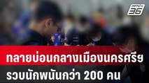 บุกทลายบ่อนกลางเมืองนครศรีฯ รวบนักพนันกว่า 200 คน| โชว์ข่าวเช้านี้ | 12 ม.ค. 67