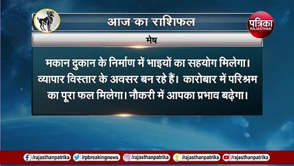 राशि से जानें आज बनने वाले हैं किसके काम, देखें वीडियो