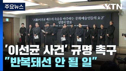 故 이선균 사건 진상 규명 촉구..."반복돼선 안 될 일" / YTN