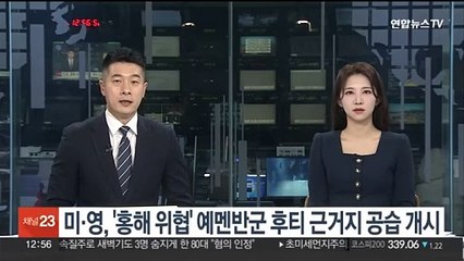 미·영, '홍해 위협' 예멘반군 후티 근거지 공습 개시