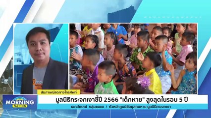 มูลนิธิกระจกเงาชี้ปี 2566 “เด็กหาย” สูงสุดในรอบ 5 ปี | Morning Nation | 12 ม.ค. 67 | PART 3