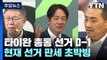 타이완 대선 D-1...미·중 대리전 구도 속 초박빙 / YTN