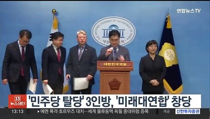 '민주당 탈당' 3인방, '미래대연합' 창당…14일 발기인대회