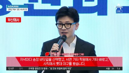 한동훈, ‘강남 8학군’ 이미지 벗고 ‘팔도 사나이’로?