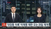 '대장동 의혹' 이재명 재판 오는 23일 재개