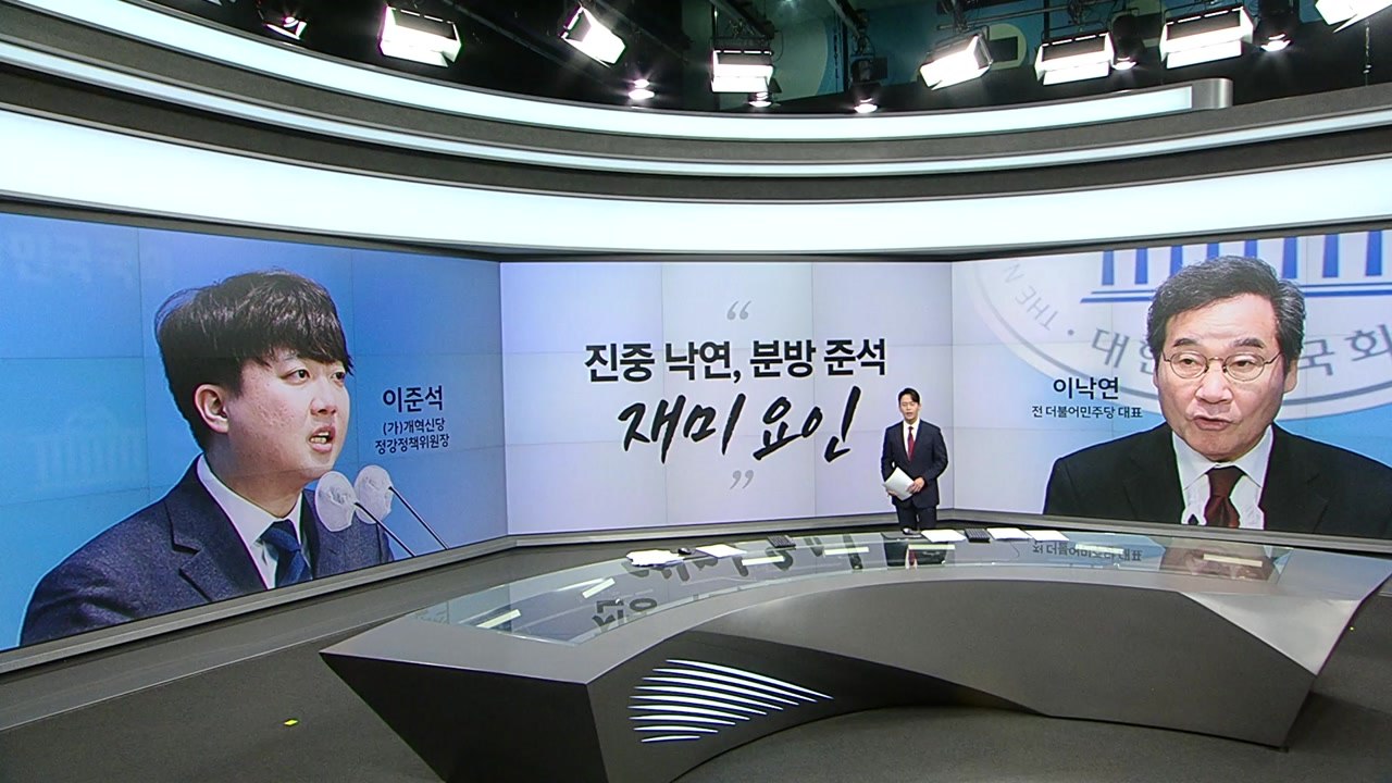 이낙연 "진중한 이낙연, 분방한 이준석 재미요소" 김무성 "범탕은 성공한 예 없어"...