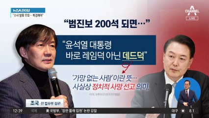 조국, 尹 겨냥 “범진보 200석 되면 레임덕 아닌 데드덕”