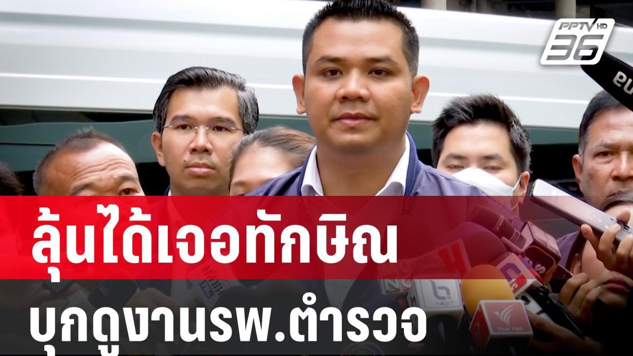 "ชัยชนะ เดชเดโช" ปธ.กมธ.ตำรวจ บุกรพ.ตำรวจ  | PP...