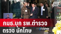 กมธ.บุก รพ.ตำรวจ ตรวจ นักโทษรักษาตัวนอก รพ. | เที่ยงทันข่าว | 12 ม.ค. 67