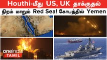 Houthi -க்கு எதிராக ஒன்று சேர்ந்த US, Britain | நிறம் மாறும் Red Sea | கடும் கோபத்தில் Yemen