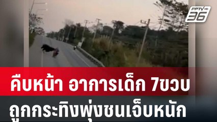 คืบหน้าอาการเด็ก 7ขวบ ถูกกระทิงพุ่งชนเจ็บหนัก | เที่ยงทันข่าว | 12 ม.ค. 67