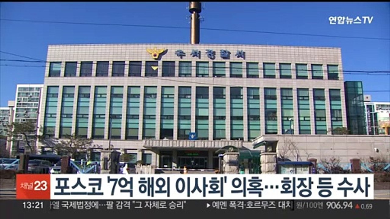 포스코 '7억 해외이사회' 의혹…회장 등 16명 입건