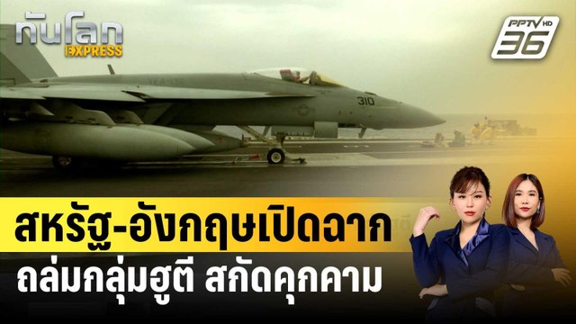 สหรัฐ-อังกฤษเปิดฉากถล่มกลุ่มฮูตี สกัดคุกคามทะเลแดง | ทันโลก EXPRESS | 12 ม.ค. 67
