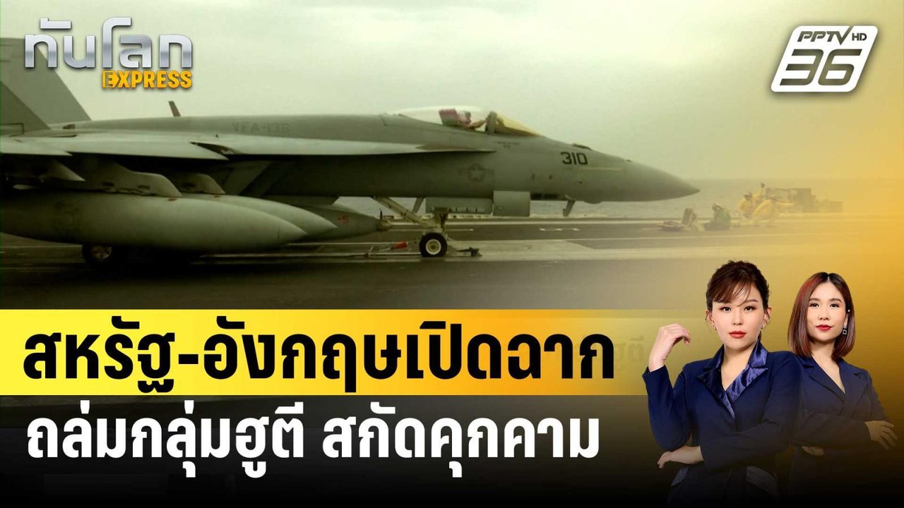 สหรัฐ-อังกฤษเปิดฉากถล่มกลุ่มฮูตี สกัดคุกคามทะเล...