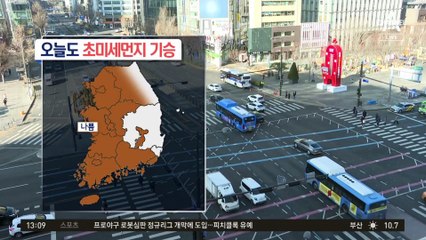 [날씨]전국 초미세먼지 ‘나쁨’…일요일 중부·호남 비 또는 눈