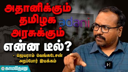 தமிழக அரசுக்கும் அதானிக்கும் என்ன டீல்? 🚨
