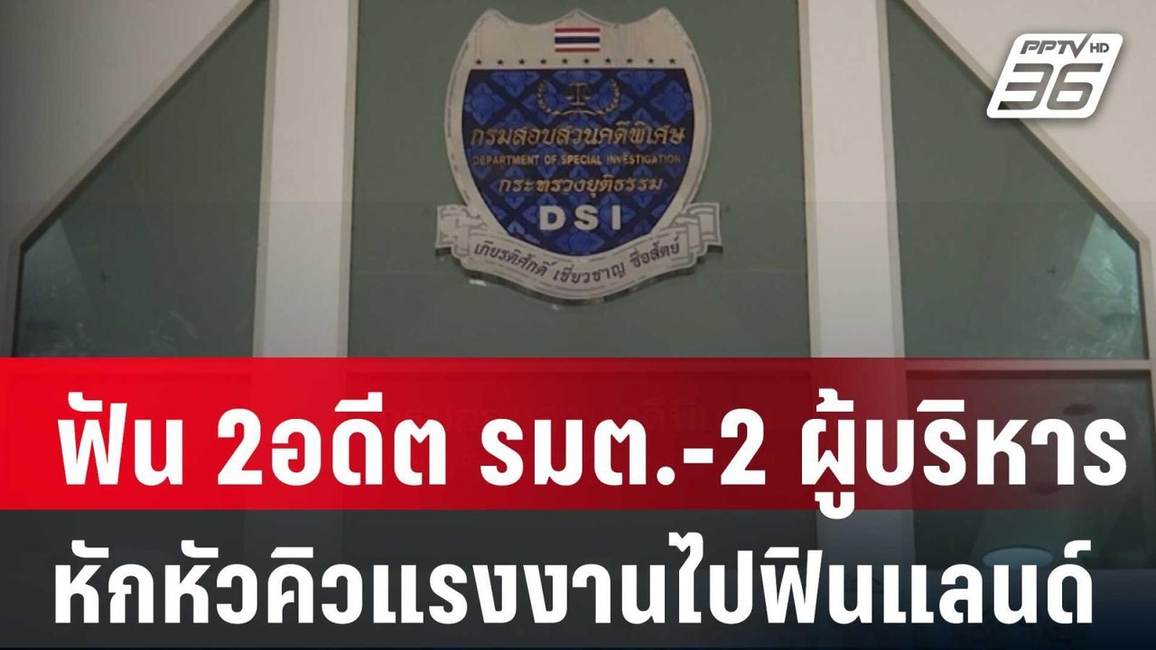 ฟัน 2 อดีต รมต.-2 ผู้บริหาร หักหัวคิวแรงงานไปฟิ...