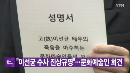 [실시간뉴스] "이선균 수사 진상규명"...문화예술인 회견 / YTN