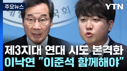 이낙연, 이준석에 "함께해야"...與 '윤심 공천' 논란 / YTN