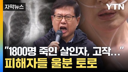 [자막뉴스] "1,800명 죽인 살인자, 고작 금고 4년"...피해자들 울분 토로 / YTN