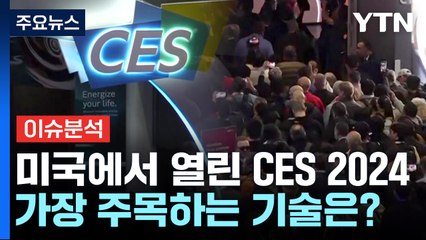 [더뉴스] 역대 최대 규모 'CES 2024'...가장 주목받은 신기술은? / YTN