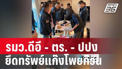รมว.ดีอี ตร. ปปง แถลงยึดทรัพย์แก๊งโพยก๊วน | เที่ยงทันข่าว | 12 ม.ค. 67