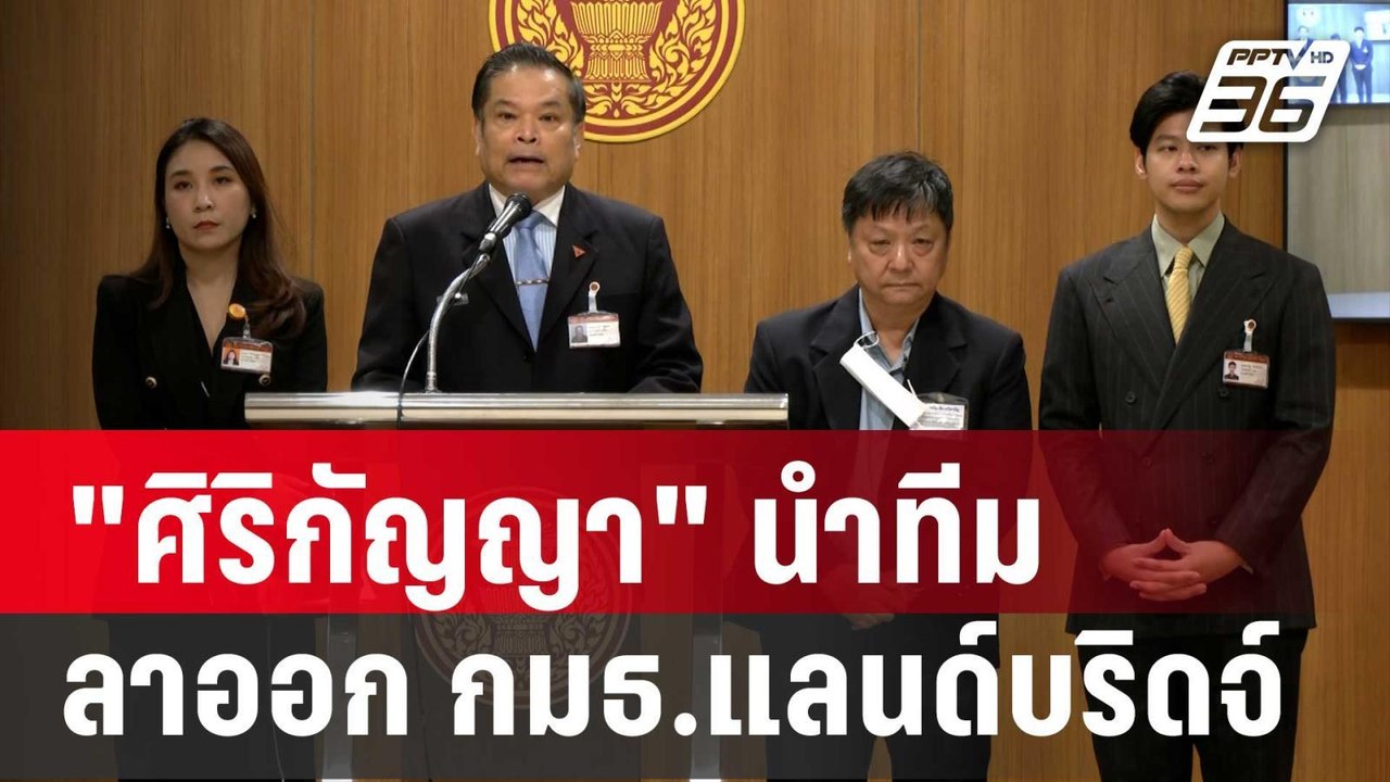 "ศิริกัญญา" นำทีมสส.ก้าวไกล ลาออก กมธ.แลนด์บริด...