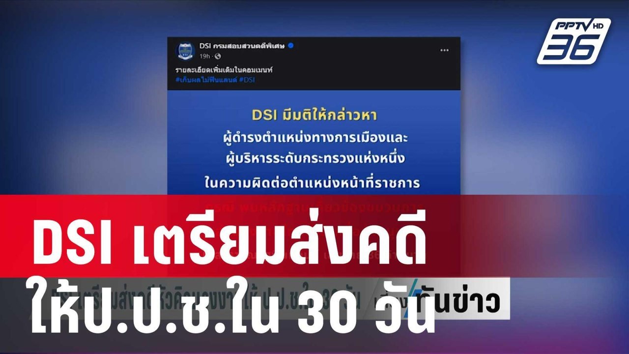 DSI เตรียมส่งคดีหัวคิวแรงงานให้ป.ป.ช.ใน 30 วัน...