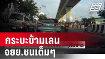 อุทาหรณ์กระบะขับตัดเลนยูเทิร์นทำจยย.พุ่งชน | เที่ยงทันข่าว | 12 ม.ค. 67