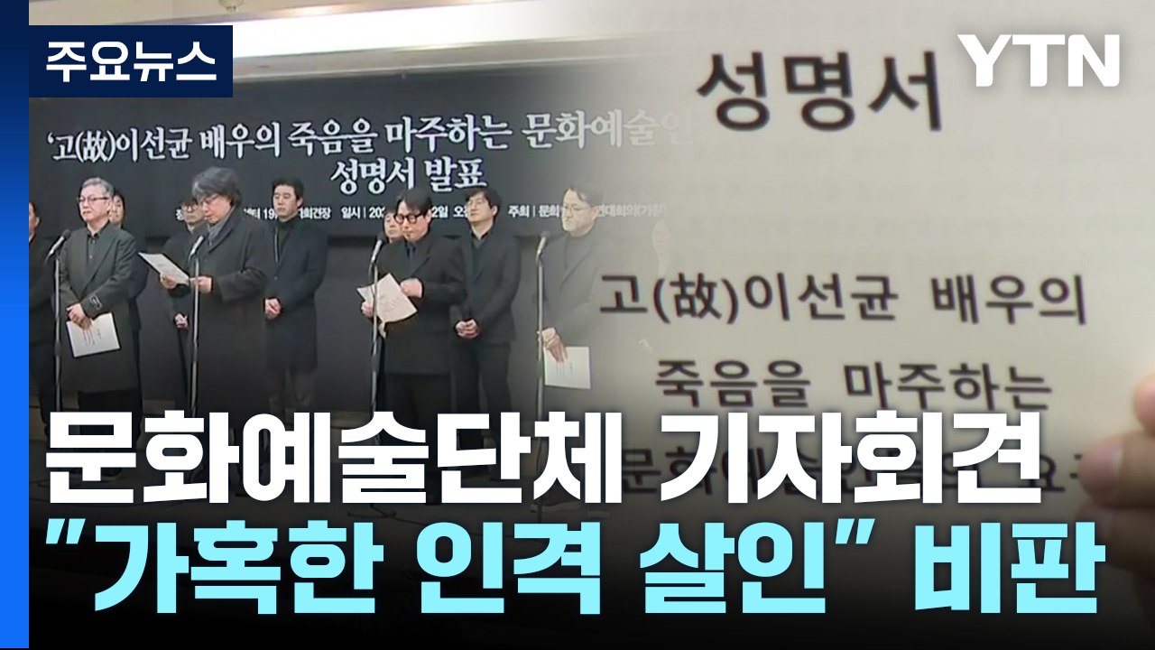 故 이선균 사건 진상 규명 촉구..."반복돼선 안 될 일" / YTN