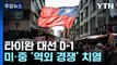 타이완 대선 D-1...미·중 대리전 구도 속 초박빙 / YTN