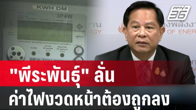 พีระพันธุ์ ลั่นค่าไฟงวดหน้าต้องถูกลง | เที่ยงทันข่าว | 12 ม.ค. 67