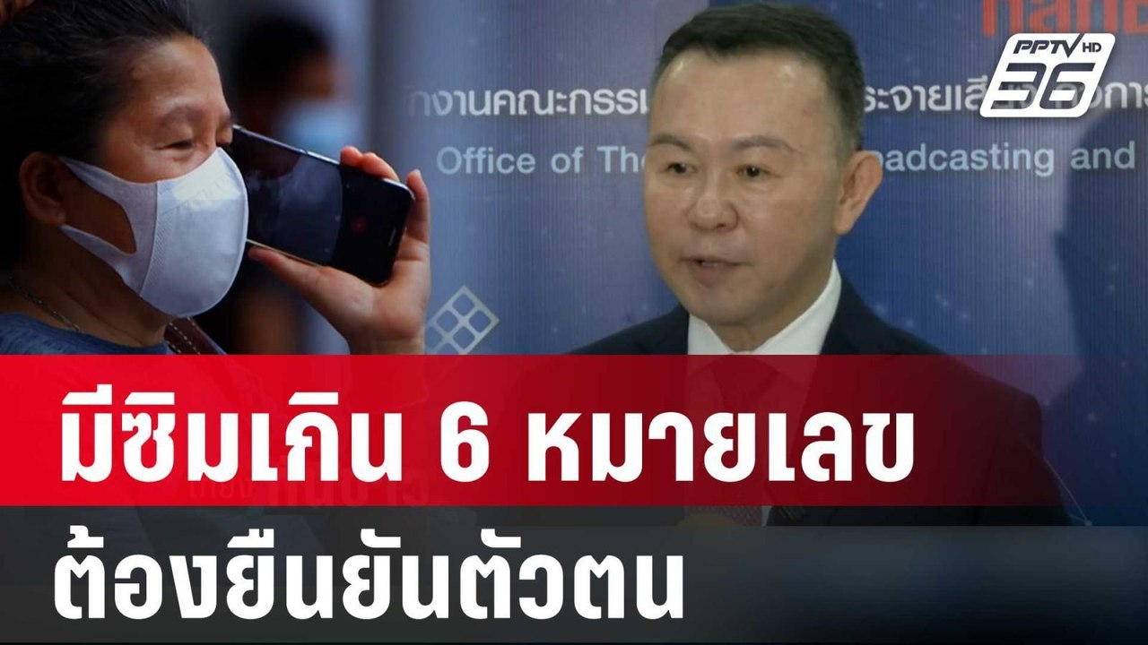 กสทช. ย้ำซิมเกิน 6 หมายเลขต้องยืนยันตัวตน | เที...