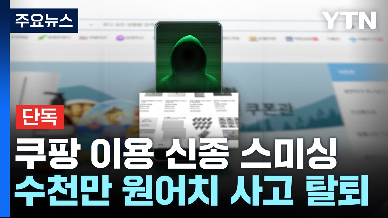 [단독] 쿠팡 물품 구매로 수천만 원 사기...신종 스미싱 사기 / YTN
