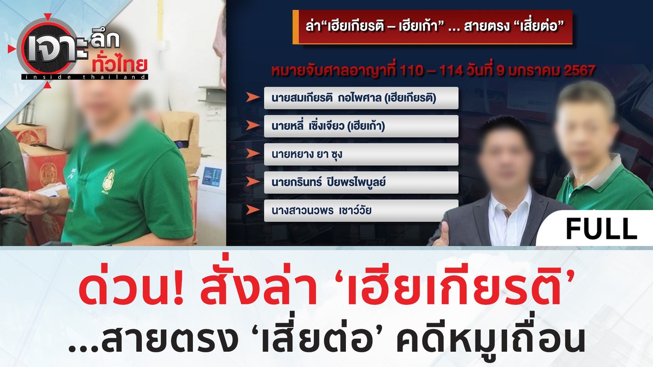 (คลิปเต็ม) ด่วน! สั่งล่า 'เฮียเกียรติ' สายตรง '...