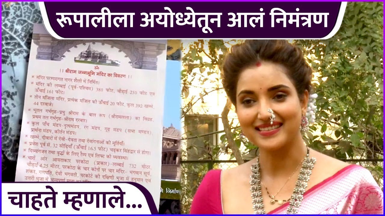 रूपालीला अयोध्येतून निमंत्रण | Rupali Bhosle Received Invitation for Ram Mandir Inauguration