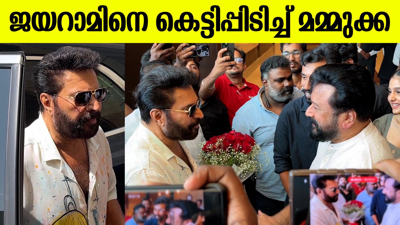 Jayaram Welcomes Mammootty For Abraham Ozler Movie Press Meet: മമ്മുക്കയെ സ്വീകരിച്ച് ജയറാം
