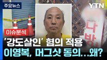 [더뉴스] '다방 연쇄 살해범' 이영복 검찰 송치...