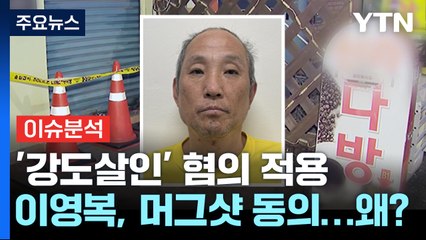 [더뉴스] '다방 연쇄 살해범' 이영복 검찰 송치..."돈 훔치려다 살인 저질러" / YTN