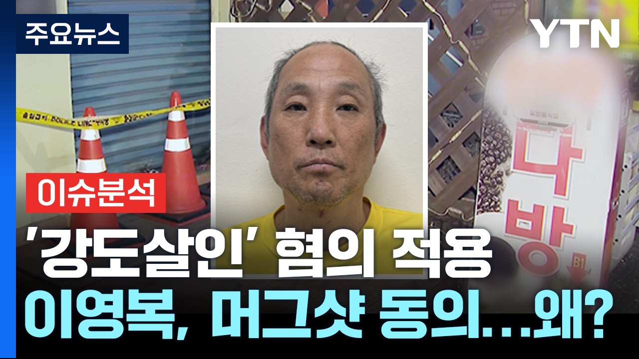 [더뉴스] '다방 연쇄 살해범' 이영복 검찰 송치..."돈 훔치려다 살인 저질러" /...