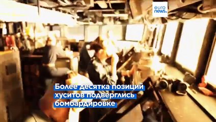 Descargar video: США и Великобритания нанесли удары по Йемену