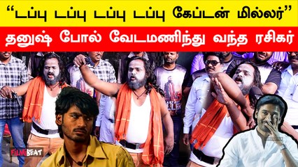 திண்டுக்கலில் இருந்து Captain Miller பார்க்க சென்னை வந்த ரசிகர்