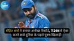 रोहित शर्मा ने बनाया अनोखा रिकॉर्ड, T20I में ऐसा करने वाले दुनिया के पहले पुरुष खिलाड़ी