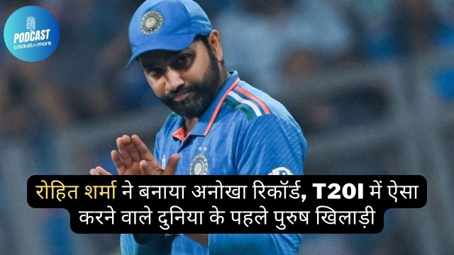 रोहित शर्मा ने बनाया अनोखा रिकॉर्ड, T20I में ऐसा करने वाले दुनिया के पहले पुरुष खिलाड़ी