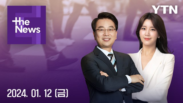 [더뉴스] 다시보기 2024년 01월 12일