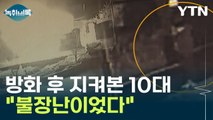 사람 있는 집에 불 지르고 지켜본 10대...