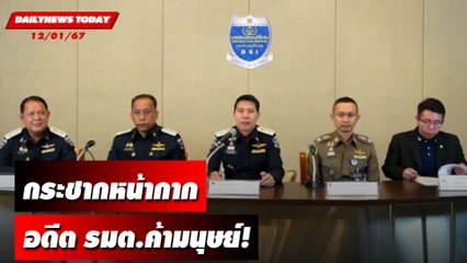 กระชากหน้ากาก อดีต รมต.ค้ามนุษย์! | DAILYNEWSTODAY เดลินิวส์ 12/01/67